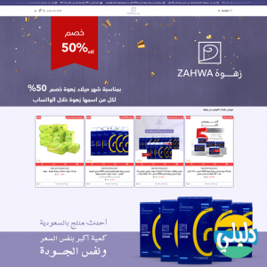 الدليل العربي-متجر زهوة
