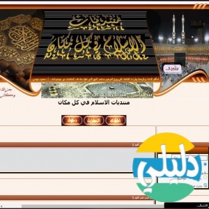 الدليل العربي-مواقع منتديات-منتديات اسلامية-منتدى الاسلام فى كل مكان