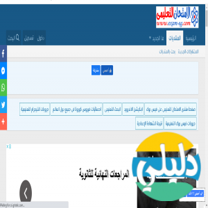 الدليل العربي-مواقع منتديات-منتديات علمية-منتدى الامتحان التعليمى