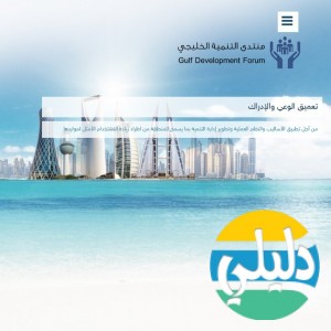 الدليل العربي-منتدى التنمية الخليجى