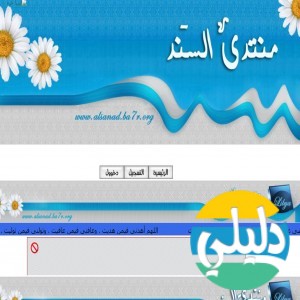 الدليل العربي-مواقع منتديات-منتديات طبية-منتدى السند