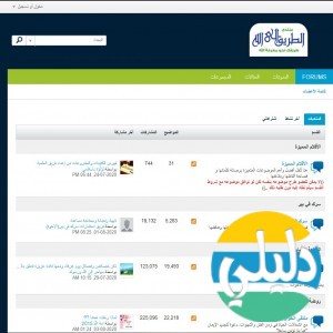 الدليل العربي-مواقع منتديات-منتديات اسلامية-منتدى الطريق الى الله