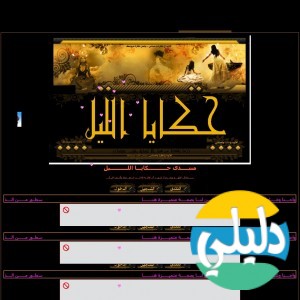 الدليل العربي-منتدى حكايا الليل