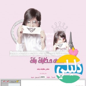الدليل العربي-منتدى حكايات بنات
