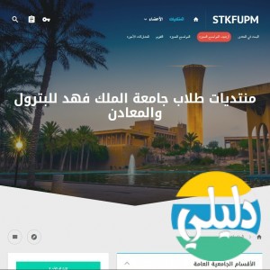 الدليل العربي-مواقع منتديات-منتديات علمية-منتدى طلاب جامعة الملك فهد