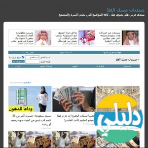 الدليل العربي-مواقع منتديات-منتديات تقنية-منتدى مسك الغلا