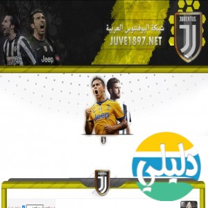 الدليل العربي-منتدى يوفينتوس