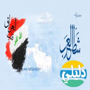 الدليل العربي-منتديات شط العرب