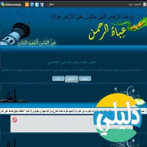 الدليل العربي-منتديات عباد الرحمن