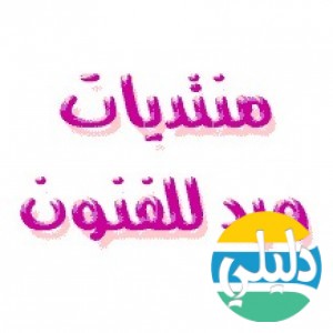 الدليل العربي-منتديات ورد للفنون