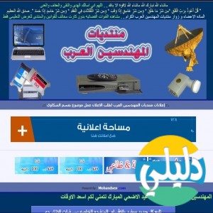 الدليل العربي-مواقع منتديات-منتديات تقنية-مندى المهندسين العرب