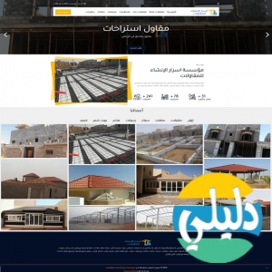 الدليل العربي-موسسة اسرار الانشاء للمقاولات