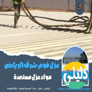 الدليل العربي-موسسة السبيعي للعزل