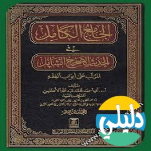الدليل العربي-موسوعه الاحاديث الشريفه