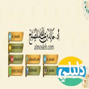 الدليل العربي-مواقع اسلامية-علماء ودعاة-موقع أ.د خالد المصلح