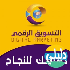 الدليل العربي-موقع التسويق الرقمي