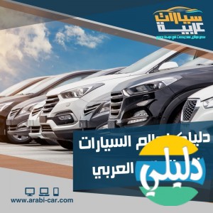 الدليل العربي-موقع سيارات عربية