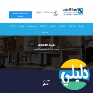 الدليل العربي-مواقع أعمال-عقارات-نفوذ التطوير