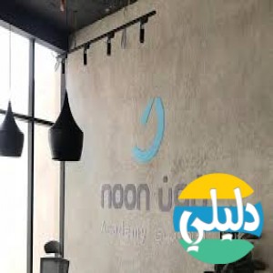 الدليل العربي-مواقع علمية-تعليمية-نون اكاديمي