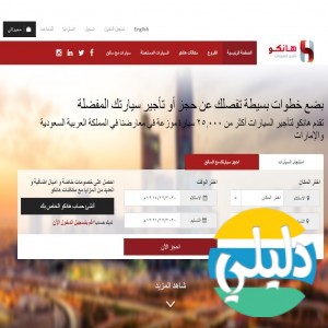 الدليل العربي-مواقع أعمال-شركة ومؤسسة-هانكو لتاجير السيارات
