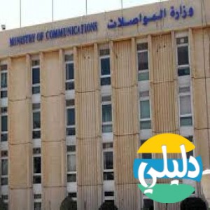 الدليل العربي-وزارة المواصلات الكويتيه