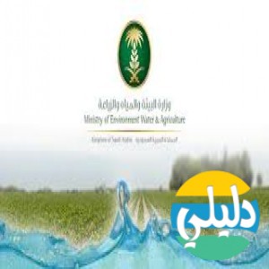 الدليل العربي-مواقع علمية-بيئية-وزاره البيئه والميه والزراعه السعوديه