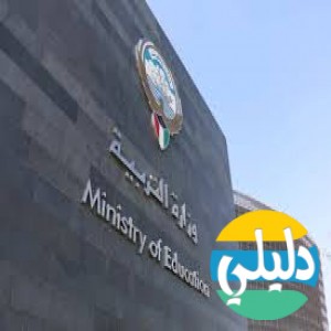 الدليل العربي-وزاره التربيه والتعليم الكويتيه