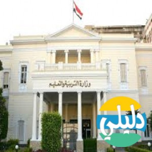 الدليل العربي-مواقع علمية-مدارس وتدريس-وزاره التربيه والتعليم