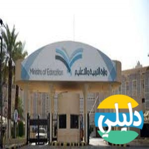 الدليل العربي-مواقع علمية-مدارس وتدريس-وزاره التعليم السعوديه التعليم بالخارج