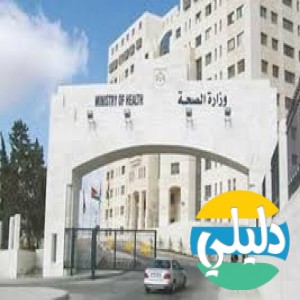 الدليل العربي-مواقع اخرى-غير مصنفة-وزاره الصحه الاردنيه