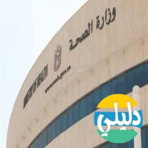 الدليل العربي-وزاره الصحه الاماراتيه