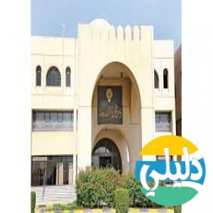 الدليل العربي-وزاره الصحه الكويتيه