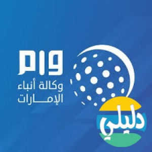 الدليل العربي-وكاله انباء الامارات