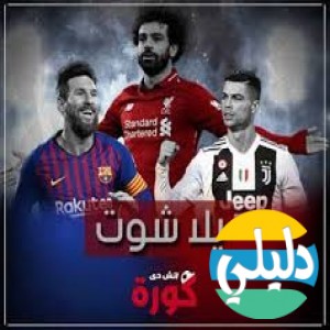 الدليل العربي-مواقع مجتمعية-رجالية-يلا شوت