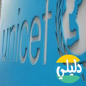 الدليل العربي-يونيسيف