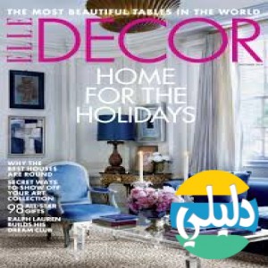 الدليل العربي-مواقع مجتمعية-ديكور-EllE Decor