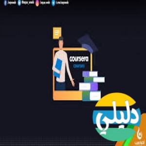 الدليل العربي-مواقع علمية-تعليمية-coursera