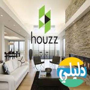 الدليل العربي-مواقع مجتمعية-ديكور-houzz