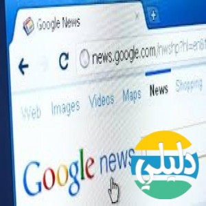 الدليل العربي-اخبار قوقل
