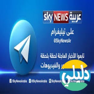 الدليل العربي-اسكاي نيوز عربيه