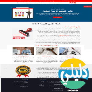 الدليل العربي-الألسن لخدمات الترجمة المعتمدة