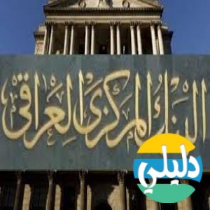 الدليل العربي-البنك المرزكزي العراقي