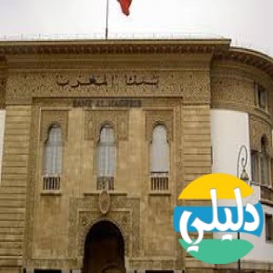 الدليل العربي-البنك المركزي المغربي