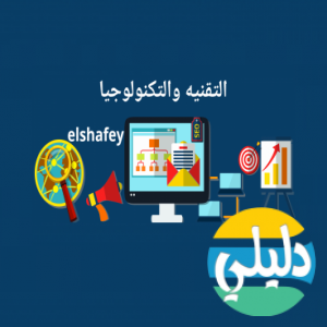 الدليل العربي-التقنيه والتكنولوجيا