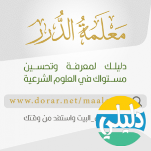 الدليل العربي-مواقع اسلامية-حديث شريف-الدرر السنية