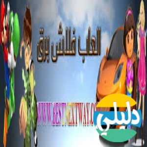 الدليل العربي-مواقع تقنية-العاب كمبيوتر-العاب فلاش برق