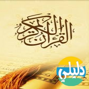 الدليل العربي-مواقع اسلامية-صوتيات إسلامية-القران الكريم