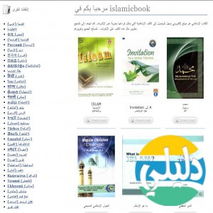 الدليل العربي-الكتاب الاسلامي