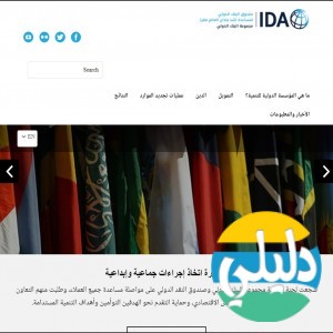 الدليل العربي-مواقع أعمال-مواقع اقتصادية-المؤسسة الدولية للتنمية