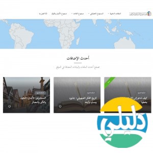 الدليل العربي-مواقع اسلامية-علماء ودعاة-المستودع الدعوي الرقمي